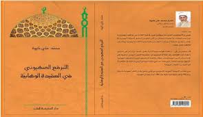 طليحة بن خويلد 1 52423. Ù„Ù†Ù‚Ø±Ø£ Ù…Ø¹Ø§ Ø§Ù„ØªØ¨Ø±Ù‚Ø¹ Ø§Ù„ØµÙ‡ÙŠÙˆÙ†ÙŠ ÙÙŠ Ø§Ù„Ø¹Ù‚ÙŠØ¯Ø© Ø§Ù„ÙˆÙ‡Ø§Ø¨ÙŠØ©