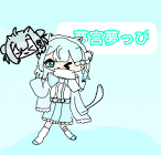 夢宮夢っぴ