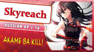 Akame ga Kill! OP 1 [Skyreach] русский кавер от Marie Bibika - YouTube