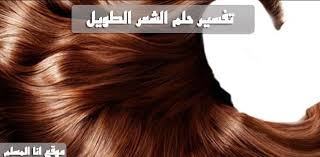 الشعر الطويل في الحلم انا المسلم