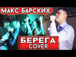дважды в одну реку не войдешь песня макс барских Maks Barskih Berega Cover Vitalij Lobach Youtube