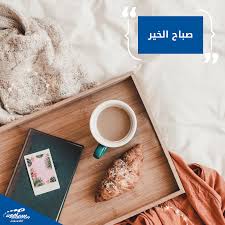 الص باح زائر جميل يأتي فى موعده كل يوم فخير مانستقبله به هو أن نحمد الله لأن ه أحيانا بعد ما أماتنا ونجيب حي على الفلاح ليكون tableware glassware kitchen