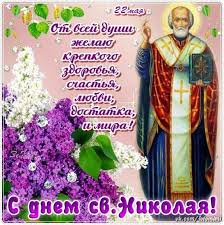 Jun 01, 2021 · 1 июня — международный день защиты детей, всемирный день родителей, а также еще 4 праздника, 4 памятных даты. Pozdravleniya V Stihah I Sms S Dnem Svyatogo Nikolaya Chudotvorca 22 Maya 2018