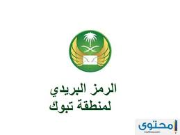 الرمز البريدي لمدينة تبوك موقع محتوى
