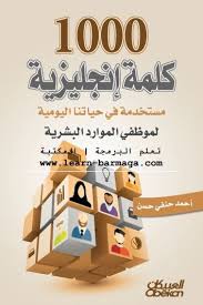 كتاب 1000 كلمة إنجليزية مستخدمة في حياتنا اليومية Book 1000 English Words Used In Our Daily Lives Livre 100 English Words Learn English Words Pdf Books Reading