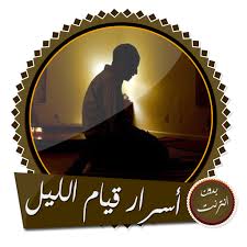 قيام الليل أسرار وقصص مؤثرة بدون انترنت - Apps on Google Play