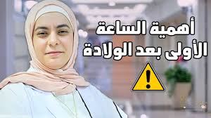 أهمية أول ساعة بعد الولادة في نجاح الرضاعة الطبيعية