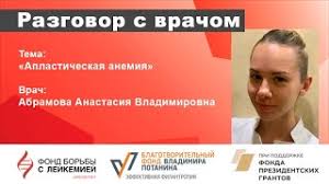Апластическая анемия является тяжелым заболеванием крови, при котором развивается угнетение всех ростков костного мозга. Razgovor S Vrachom Aplasticheskaya Anemiya Youtube