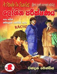 Which one should i start with? Sherlock Holmes Sinhala Translations List Of Best Sinhala Story Book For Kids