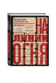 на линии огня искусство отвечать на провокационные вопросы Pdf Kupit Knigu Na Linii Ognya Iskusstvo Otvechat Na Provokacionnye Voprosy Avtora Sergej Kuzin I Drugie Proizvedeniya Knigi Knigi Dlya Chteniya Knigi Po Psihologii