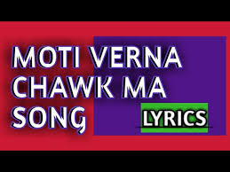 Moti Verana Chokma Song Moti Verana Chawk Ma Song Lyrics Amit Trivedi New Navratri Song 2020 Youtube For your search query moti verana chokma song moti verana chawk ma song lyrics amit trivedi new navratri song 2020 mp3 we have found 1000000 songs matching your query but showing only top 10 results. moti verana chawk ma song lyrics
