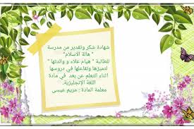 هالة الاسلام شهادات شكر و تقدير لطلاب و طالبات الصف Facebook