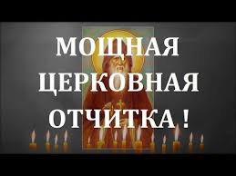 очень сильная молитва от злых людей сглаза порчи и колдовства Pin Na Doske Molitvy