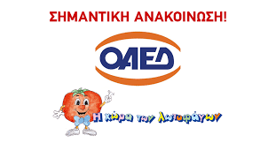 Το αργότερο μέχρι στα τέλη του μηνός ο οαεδ θα προχωρήσει στην. Shmantikh Anakoinwsh Gia To Programma Toy Oaed Kataskhnwsh H Xwra Twn Lwtofagwn