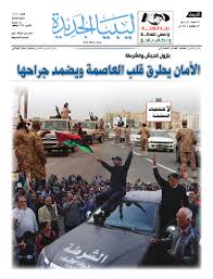 Maybe you would like to learn more about one of these? ØµØ­ÙŠÙØ© Ù„ÙŠØ¨ÙŠØ§ Ø§Ù„Ø¬Ø¯ÙŠØ¯Ø© Ø§Ù„Ø¹Ø¯Ø¯ 311 By Libya Aljadida Media Services Company Ltd Issuu