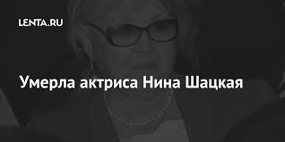 Актриса нина шацкая умерла от двусторонней пневмонии 23 мая. Ihicx3xp7ns6tm