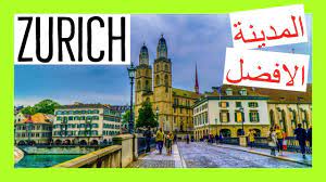 وتُعرض أعمال فنية مهمة في متحف كونستهاوس (kunsthaus) ومتحف ريتبيرج (rietberg)، بينما من ينظرون إلى التسوق باعتباره أحد ألوان الفنون، فيمكنهم صقل. Ø³ÙˆÙŠØ³Ø±Ø§ Ø²ÙŠÙˆØ±Ø® Ø§Ø­Ø³Ù† Ù…Ø¯ÙŠÙ†Ø© Ù„Ù„Ø¹ÙŠØ´ Ø¨Ø§Ù„Ø¹Ø§Ù„Ù… Youtube