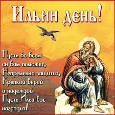 Ильин день настал, а значит, с тем приветствую тебя! Kartinki Ilin Den