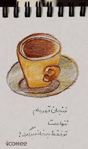 فنجان قهوه ام تنهاست آیکافی Icoff Ee My Love Poems Persian Poetry Prayer Stories