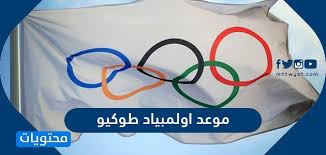 وذلك بعد انتشارجائحة فيروس كورونا كوفيد 19. Ù…ØªÙ‰ Ù…ÙˆØ¹Ø¯ Ø§ÙˆÙ„Ù…Ø¨ÙŠØ§Ø¯ Ø·ÙˆÙƒÙŠÙˆ 2021 Ù…ÙˆÙ‚Ø¹ Ù…Ø­ØªÙˆÙŠØ§Øª