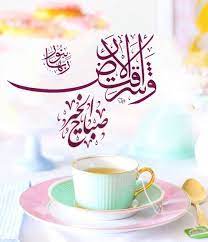 واشرقت الارض بنور ربها صباح الخير glassware morning images tableware