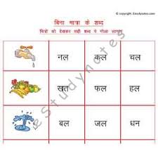210+ चार अक्षर वाले शब्द व वाक्य | four letter words in hindi pictures, worksheet. Words Without Matra Estudynotes