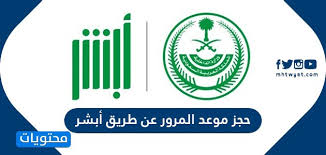 حجز موعد المرور عن طريق أبشر رابط حجز موعد في المرور موقع محتويات