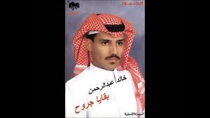 خالد عبدالرحمن ضويتي البوم بقايا جروح 1989 Youtube