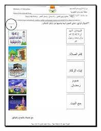 أوراق عمل تربية اسلامية للصف الاول الفصل الدراسي الاول muslim kids activities learning sight words school activities