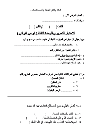 اللغة العربية الاختبار التحریري للوحدة الثالثة الوعي القرائي للصف السادس ملفاتي
