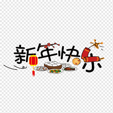 Each year's holidays are announced about three weeks before the start of the year by the general office of the state council. Christmas And New Year Chinese New Year 2018 New Years Day Holiday Greetings Firecracker New Years Eve Christmas Day New Year Chinese New Year 2018 Png Pngwing
