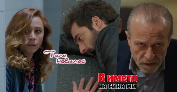 Утре в епизода от 20:00 ч. на "В името на сина ми": Айшегюл наръгва Уфук;  Садредин прострелва Пойраз, за да; Бахри колабира пред (4 август)  https://tvnovellas.blogspot.com/2026/08/2000-4.html