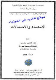 تحميل كتاب الإحصاء والاحتمالات pdf أ بوساحة حورية calculus pdf books download pdf books