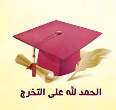صور عن التخرج Graduation Images Graduation Pictures Graduation Decorations