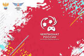 Эксклюзивные интервью и мнения экспертов, аналитика. Startuet Chempionat Rossii Po Interaktivnomu Futbolu 2019