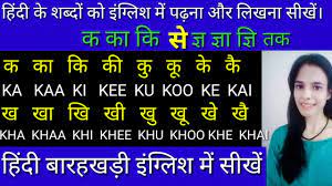 Hindi Barakhadi English Mein Ka Kaa Ki Kee Barakhadi In English Hindi Barakhadi K Ka Ki Kee Ku Youtube This app help you to learn barakhadi. hindi barakhadi english mein ka kaa ki kee barakhadi in english hindi barakhadi k ka ki kee ku