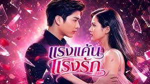 แรงแค้นแรงรัก