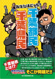 O Xrhsths マイクロマガジン社販売営業部 Sto Twitter 本日発売 あなたはどっち 千葉都民 千葉県民 が本日発売です 千葉 県には二種類の人種が存在する 地元愛を貫くのか 東京に憧れるのか ある意味あるある本を超えた1冊 千葉県にお住いの方はもちろん