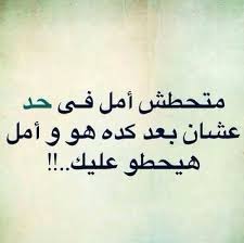 فعلا الوسخ بضل وسخ Funny Arabic Quotes Laughing Quotes Profound Quotes