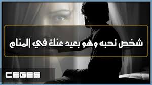 تفسير رؤية حلم شخص تحبه وهو بعيد عنك في المنام 7 تفسيرات هامة عن رؤيا شخص تحبه في الحلم