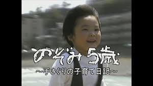 のぞみ5歳〜手さぐりの子育て日記〜 - 時をかけるテレビ〜今こそ見たい!この1本〜 - NHK