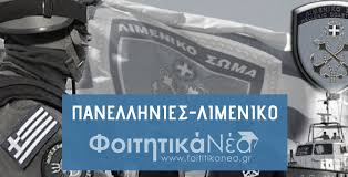 Οι νέοι συντελεστές των ελάχιστων βάσεων εισαγωγής για τα αει. Panellhnies 2021