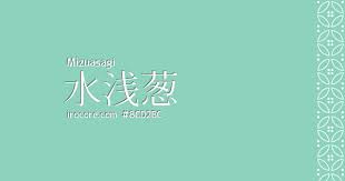 水浅葱 みずあさぎ とは 日本の色 和色 伝統色 日本の色 色