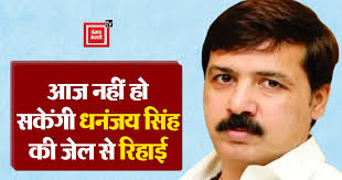 Dhananjay Singh: आज नहीं होगी धनंजय सिंह की जमानत, कल हो सकती है रिहाई