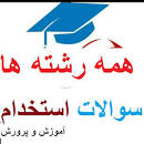 Image result for ‫سوالات استخدامی هنرآموز کودکیاری اموزش و پرورش‬‎