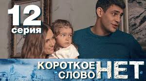 смотреть фильм короткое слово нет 2017 все серии подряд Korotkoe Slovo Net Seriya 12 Melodrama 2017 Hd Youtube