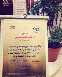 بعض اللحظات لها قدرة عالية على تخليد نفسها وهذه واحدة منها ليس بسبب التكريم وهو يفرح القلب بكل تأكيد لكن لأنه باسم المدينة التي أحب باسم الجهراء شكر