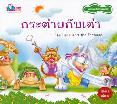 Maybe you would like to learn more about one of these? à¸à¸£à¸°à¸• à¸²à¸¢à¸ à¸šà¹€à¸• à¸² The Hare And The Tortoise
