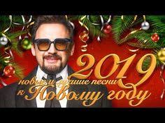 скачать бесплатно песню стаса михайлова от сердца к сердцу Stas Mihajlov Novye I Luchshie Pesni K Novomu Godu 2019 12 Youtube Luchshie Pesni Pesni Muzyka