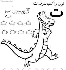 تعليم انشطه اطفال اشغال يدويه اعاده تدوير اعاده استخدام عمل الديكور والاكسسوار arabic alphabet for kids alphabet coloring pages arabic alphabet